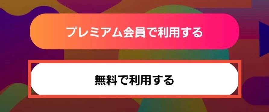 無料で利用