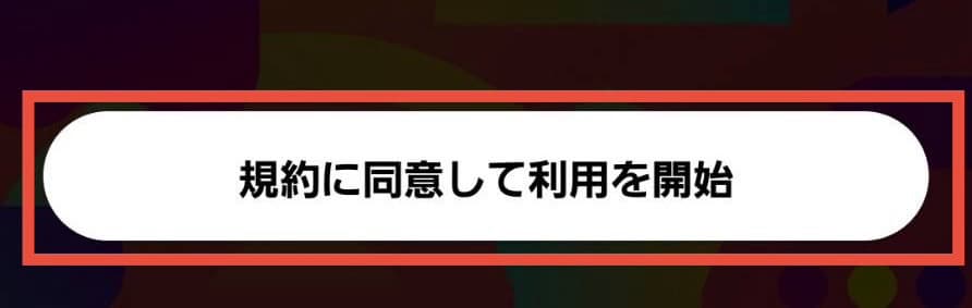 規約に同意